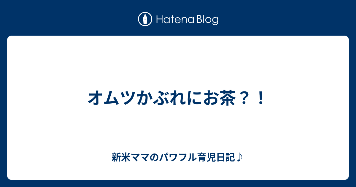 オムツかぶれにお茶 新米ママのパワフル育児日記