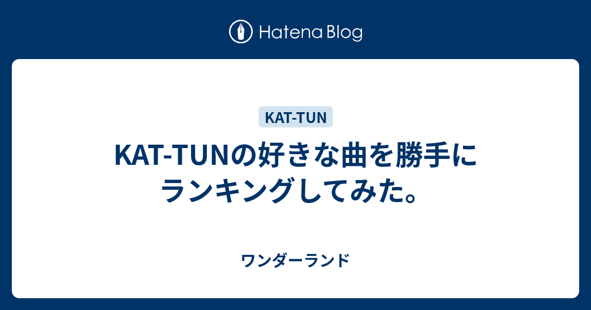 Kat Tunの好きな曲を勝手にランキングしてみた ワンダーランド