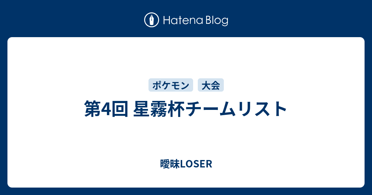 第4回 星霧杯チームリスト 曖昧loser