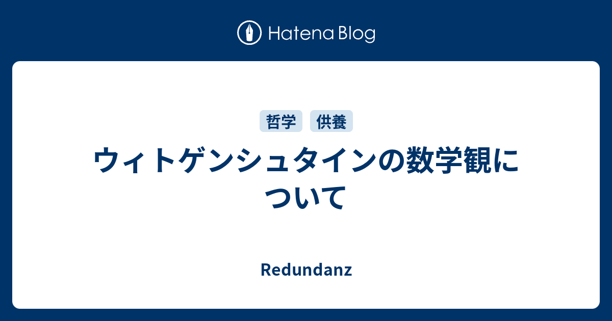 ウィトゲンシュタインの数学観について - Redundanz