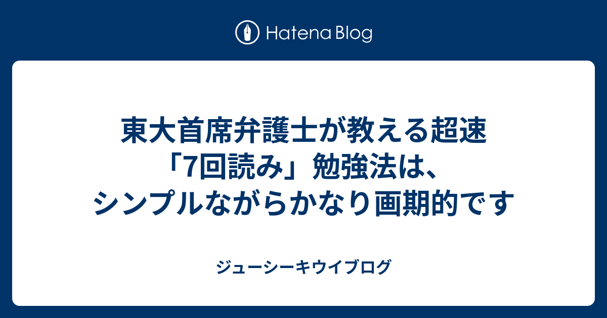 東大首席弁護士が教える超速 7回読み 勉強法は シンプルながらかなり画期的です ジューシーキウイブログ