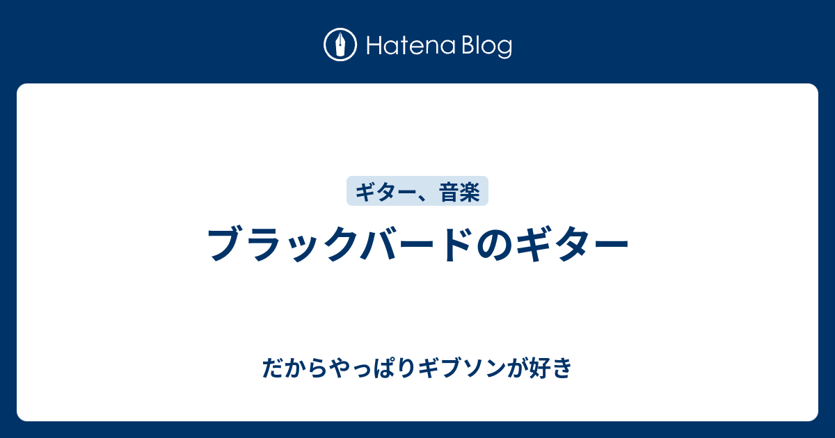 ブラックバードのギター だからやっぱりギブソンが好き