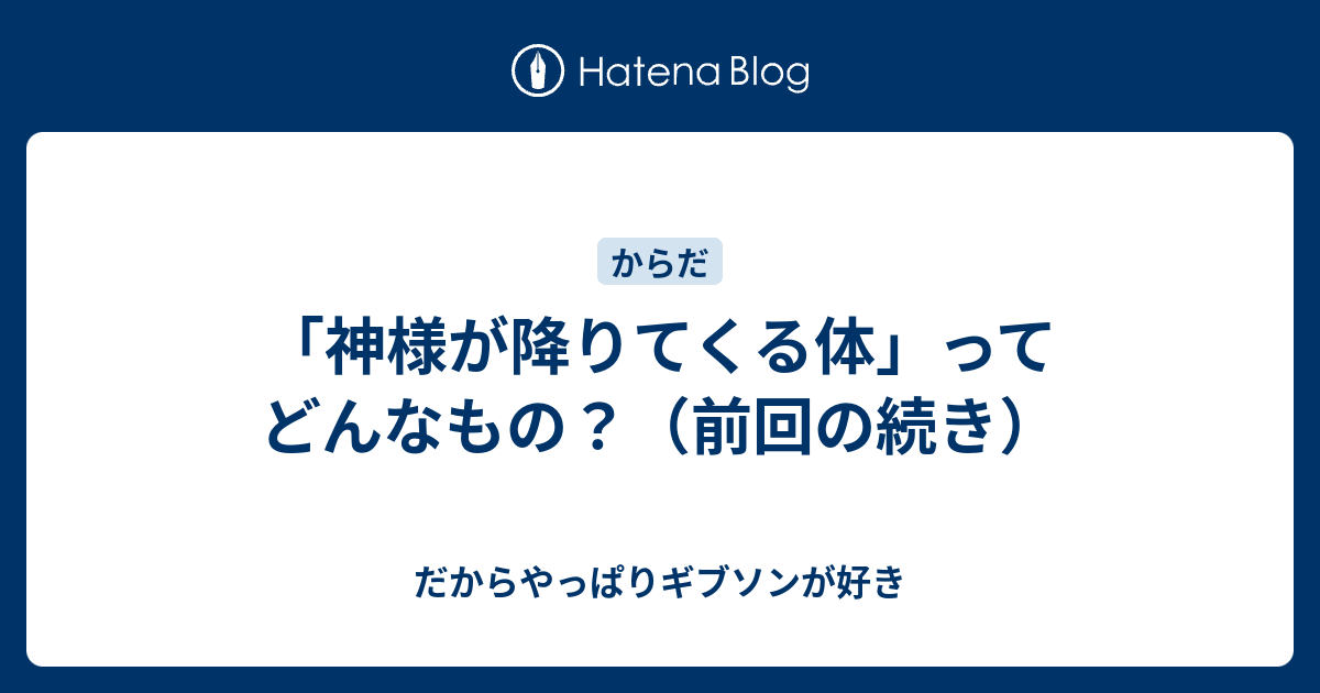 神様が降りてくる体 ってどんなもの 前回の続き だからやっぱりギブソンが好き