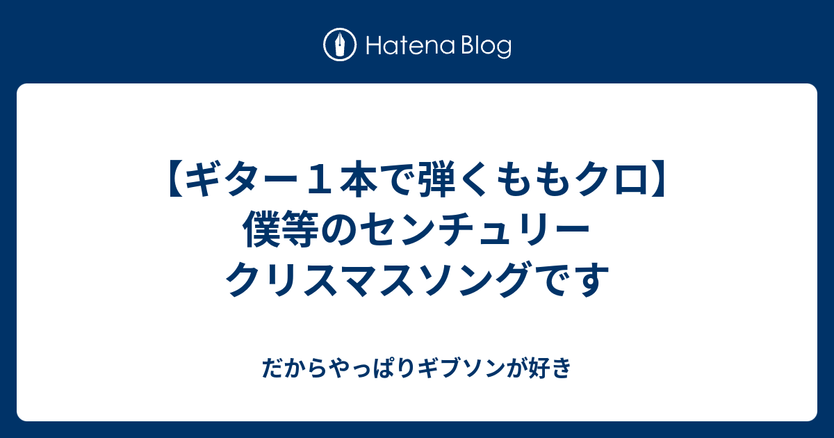 ギター１本で弾くももクロ 僕等のセンチュリー クリスマスソングです だからやっぱりギブソンが好き