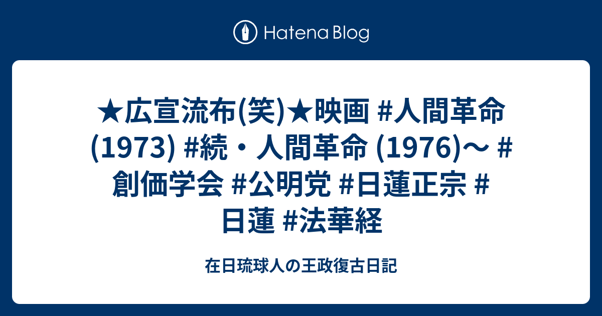 広宣流布 笑 映画 人間革命 1973 続 人間革命 1976 創価学会 公明党 日蓮正宗 日蓮 法華経 ひし美ゆり子 在日琉球人の王政復古日記