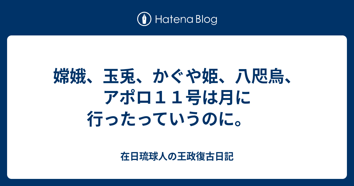 アポロ11号は月に行ったっていうのに～日 #はやぶさ VS米 #クルードラゴン VS中 #嫦娥 #玉兎 かぐや姫 八咫烏 月餅 - 在日琉球人