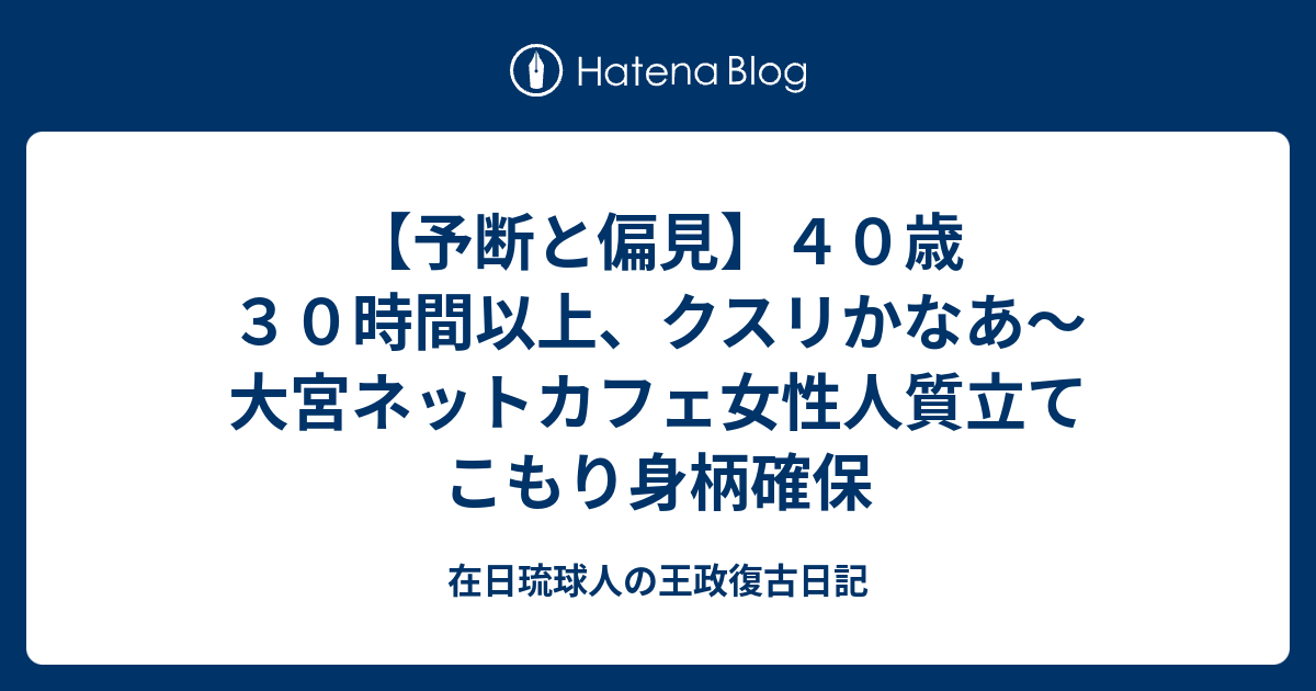 【予断と偏見】40歳30時間以上、クスリかなあ～大宮ネット ...