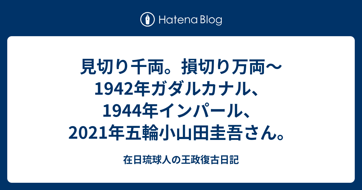 見切り千両。損切り万両～1942年ガダルカナル、1944年インパール ...