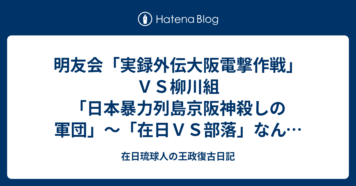 広島やくざ戦争 - JapaneseClass.jp