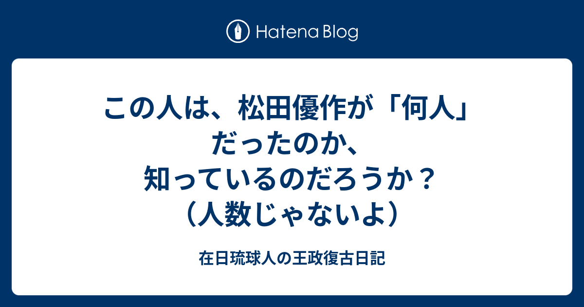 この人は 松田優作が 何人 だったのか 知っているのだろうか 人数じゃないよ 在日琉球人の王政復古日記