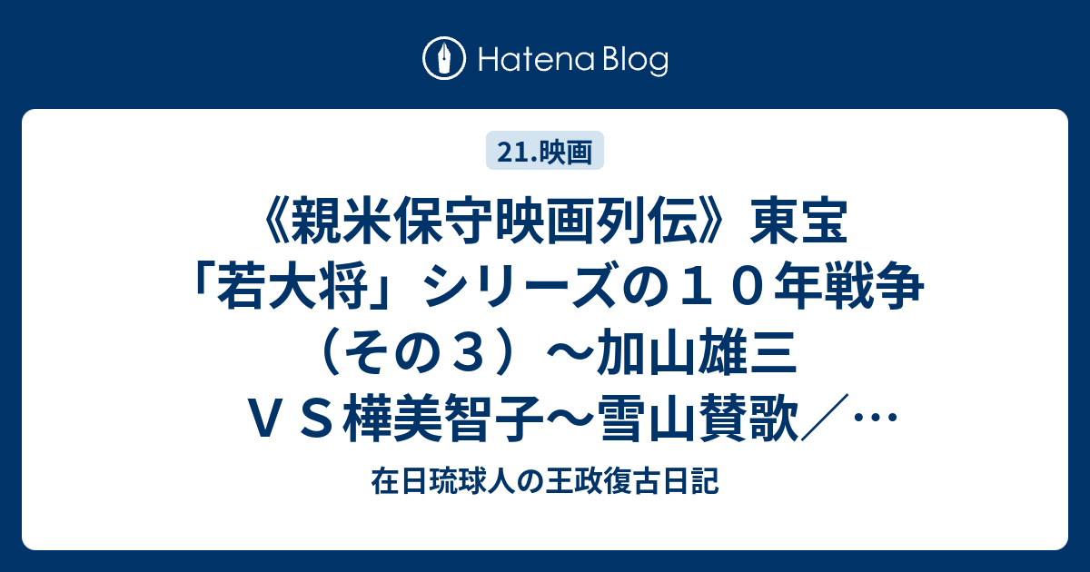 在日琉球人の王政復古日記 《親米保守映画列伝》東宝「若大将」シリーズの10年戦争(その3)~加山雄三VS樺美智子~雪山賛歌/雪山惨禍