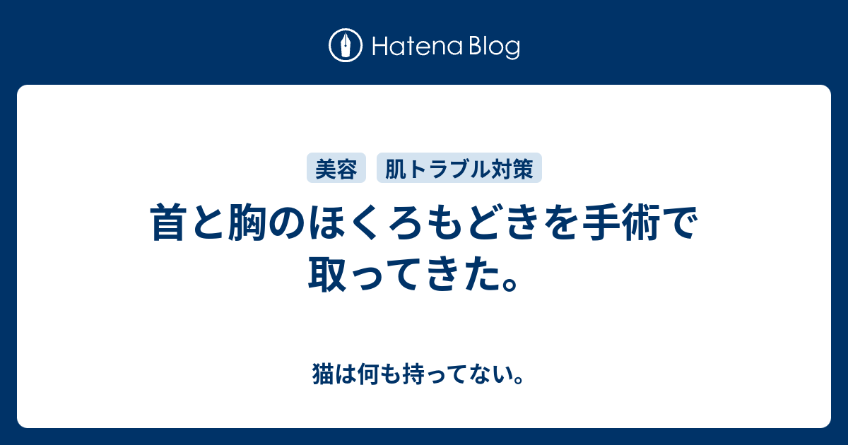 首と胸のほくろもどきを手術で取ってきた 猫は何も持ってない