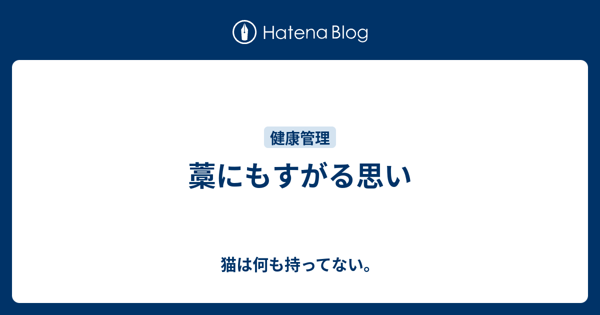 藁にもすがる思い 猫は何も持ってない