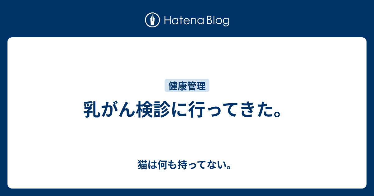 乳がん検診に行ってきた。 猫は何も持ってない。