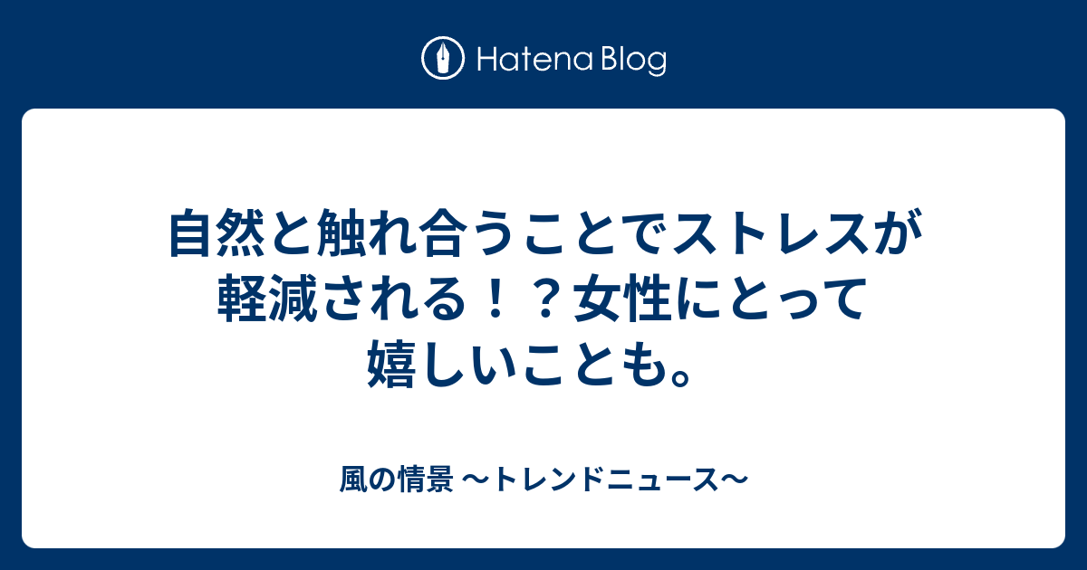 自然と触れ合うことで孤独の影響が軽減される