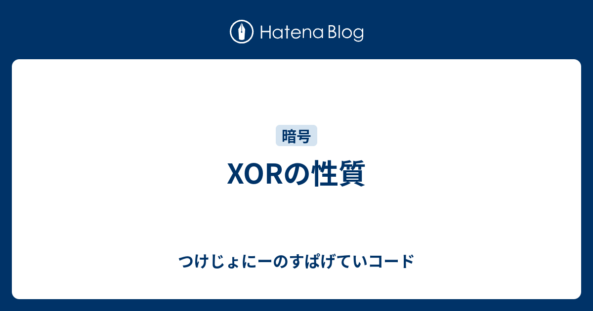 Xorã®æ€§è³ª ã¤ã'ã˜ã‚‡ã«ãƒ¼ã®ã™ã±ã'ã¦ã„ã‚³ãƒ¼ãƒ‰