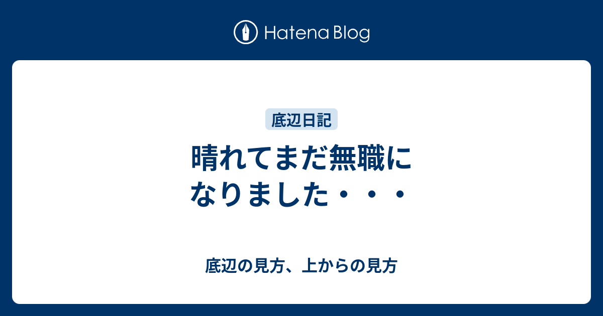 晴れてまだ無職になりました 底辺の見方 上からの見方