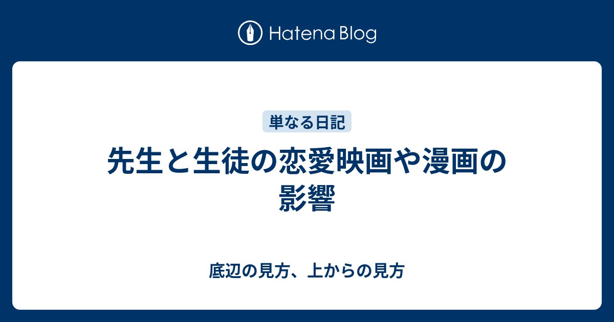 先生と生徒の恋愛映画や漫画の影響 底辺の見方 上からの見方