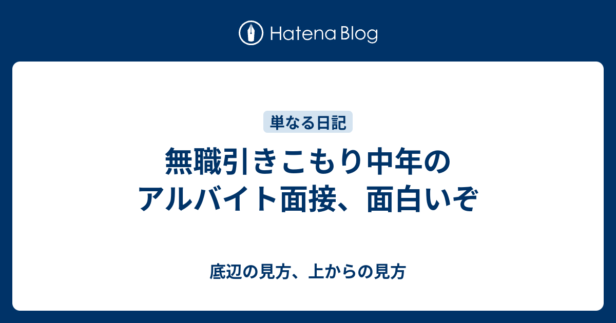 無職引きこもり中年のアルバイト面接 面白いぞ 底辺の見方 上からの見方