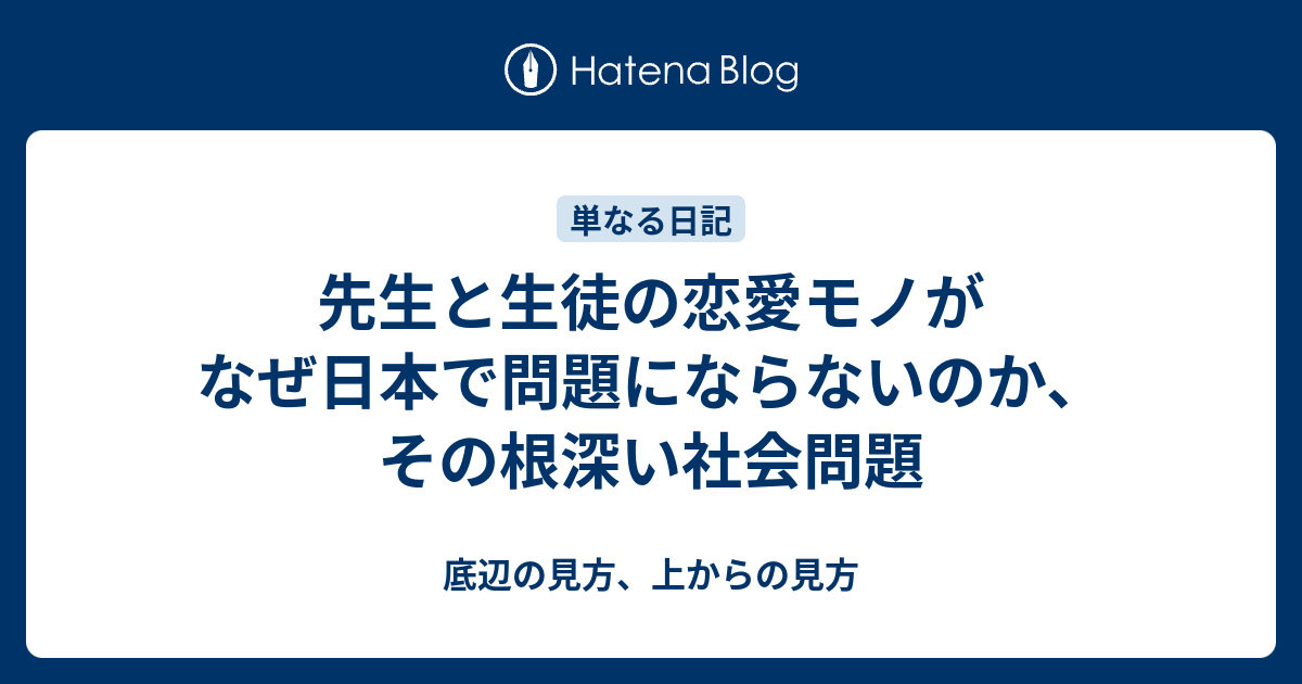 先生と生徒の恋愛モノがなぜ日本で問題にならないのか その根深い社会問題 底辺の見方 上からの見方