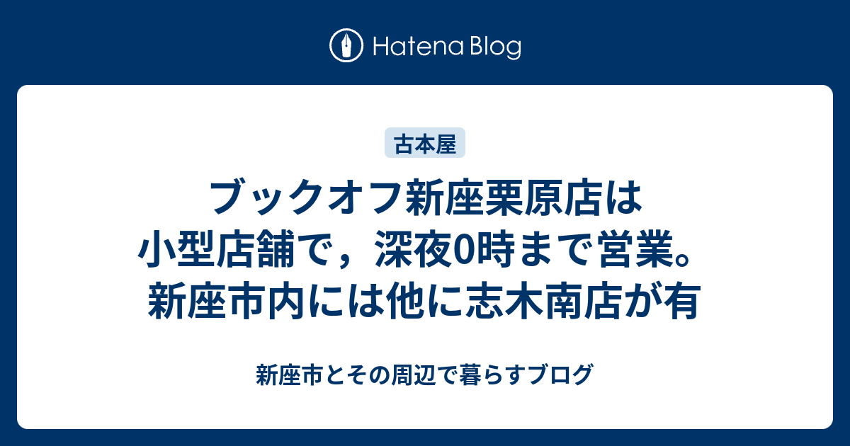 ブックオフ新座栗原店は小型店舗で 深夜0時まで営業 新座市内には他に志木南店が有 新座市とその周辺で暮らすブログ