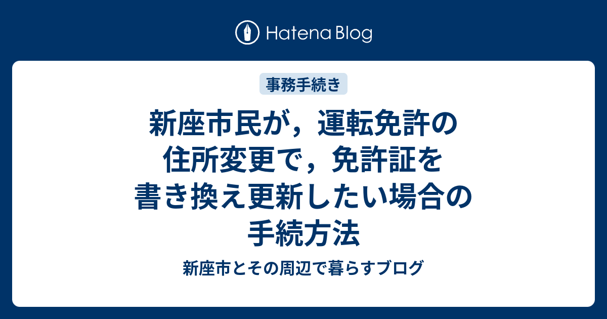 新座市民が 運転免許の住所変更で 免許証を書き換え更新したい場合の手続方法 新座市とその周辺で暮らすブログ