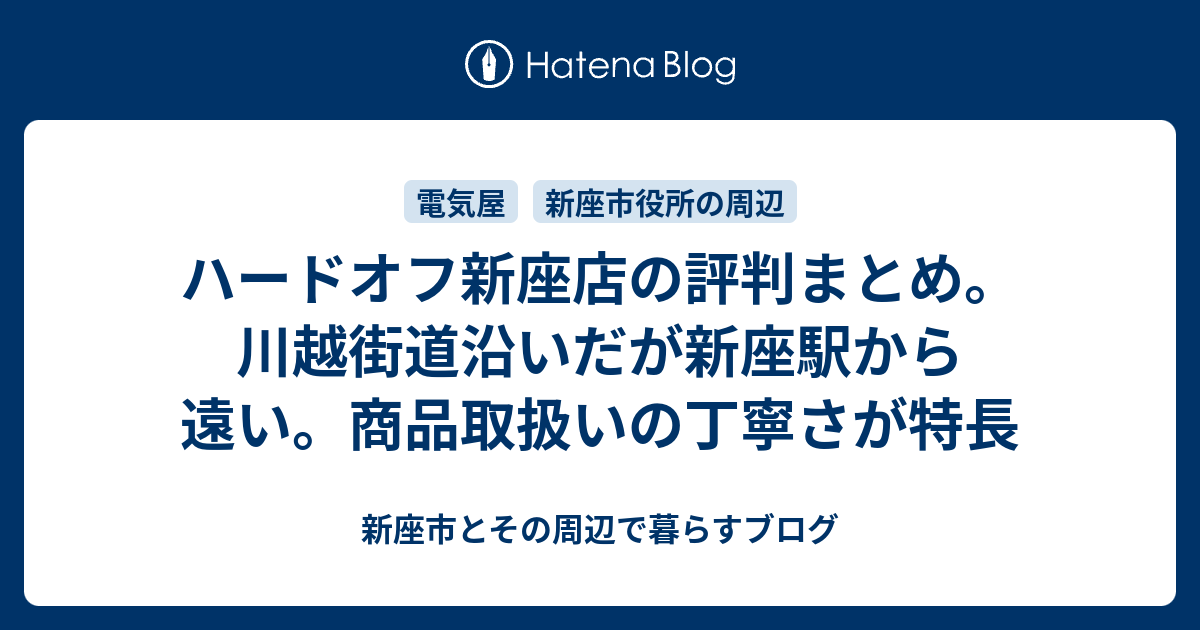 ハードオフ新座店の評判まとめ 川越街道沿いだが新座駅から遠い 商品取扱いの丁寧さが特長 新座市とその周辺で暮らすブログ