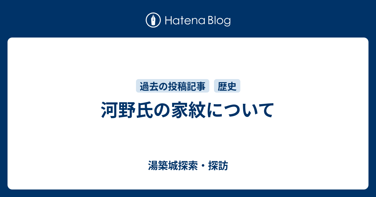 河野氏の家紋について 湯築城探索 探訪