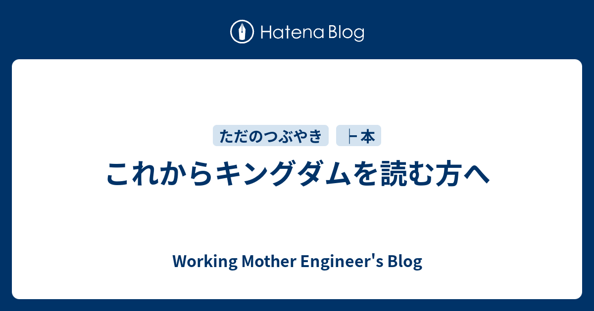 これからキングダムを読む方へ Working Mother Engineer S Blog
