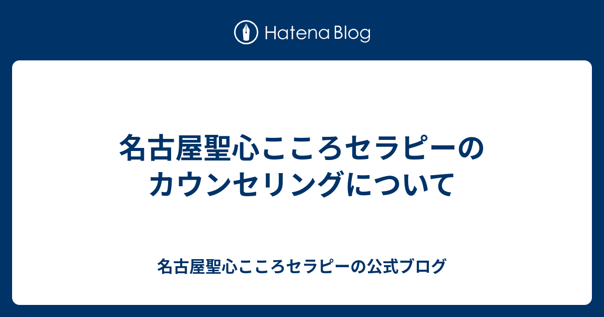 名古屋聖心こころセラピーのカウンセリングについて 名古屋聖心こころセラピーの公式ブログ