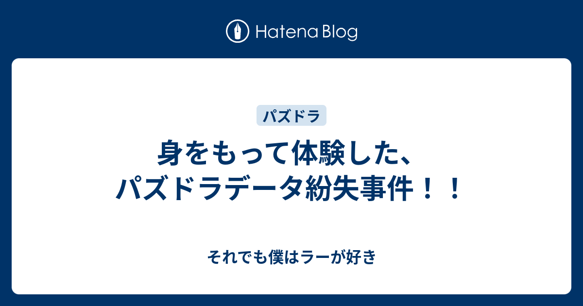 身をもって体験した パズドラデータ紛失事件 それでも僕はラーが好き