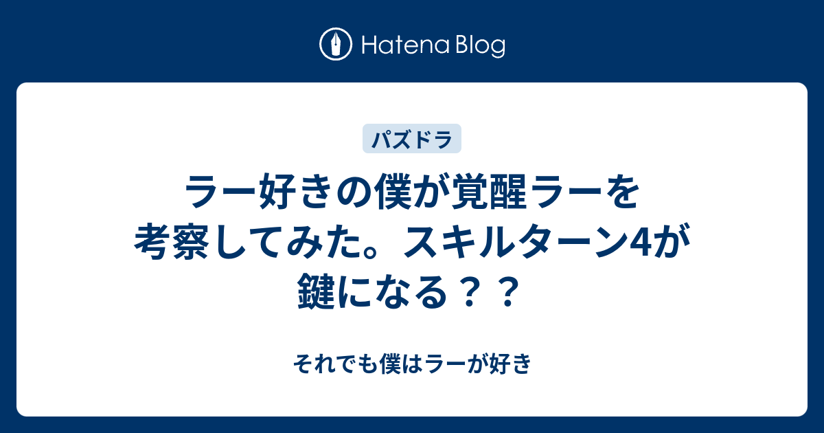 ラー好きの僕が覚醒ラーを考察してみた スキルターン4が鍵になる それでも僕はラーが好き