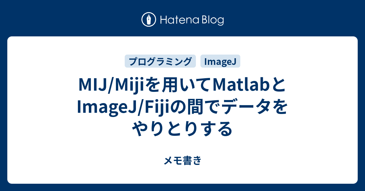 MIJ/Mijiを用いてMatlabとImageJ/Fijiの間でデータをやりとりする - メモ書き