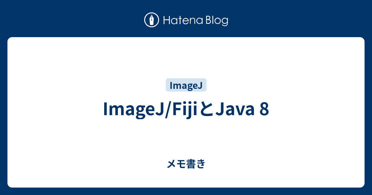 ImageJ/FijiとJava 8 - メモ書き