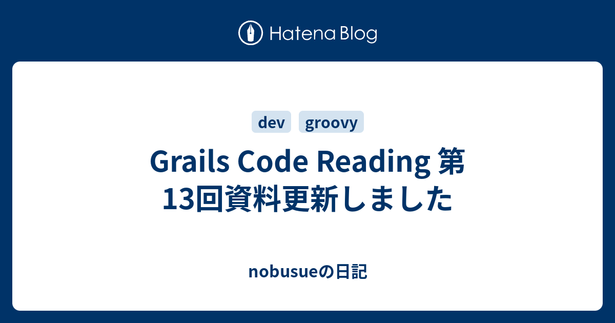 Grails Code Reading 第13回資料更新しました - nobusueの日記