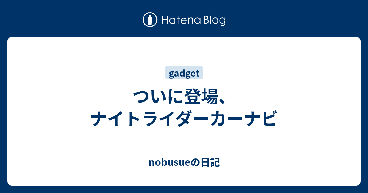 ついに登場 ナイトライダーカーナビ Nobusueの日記