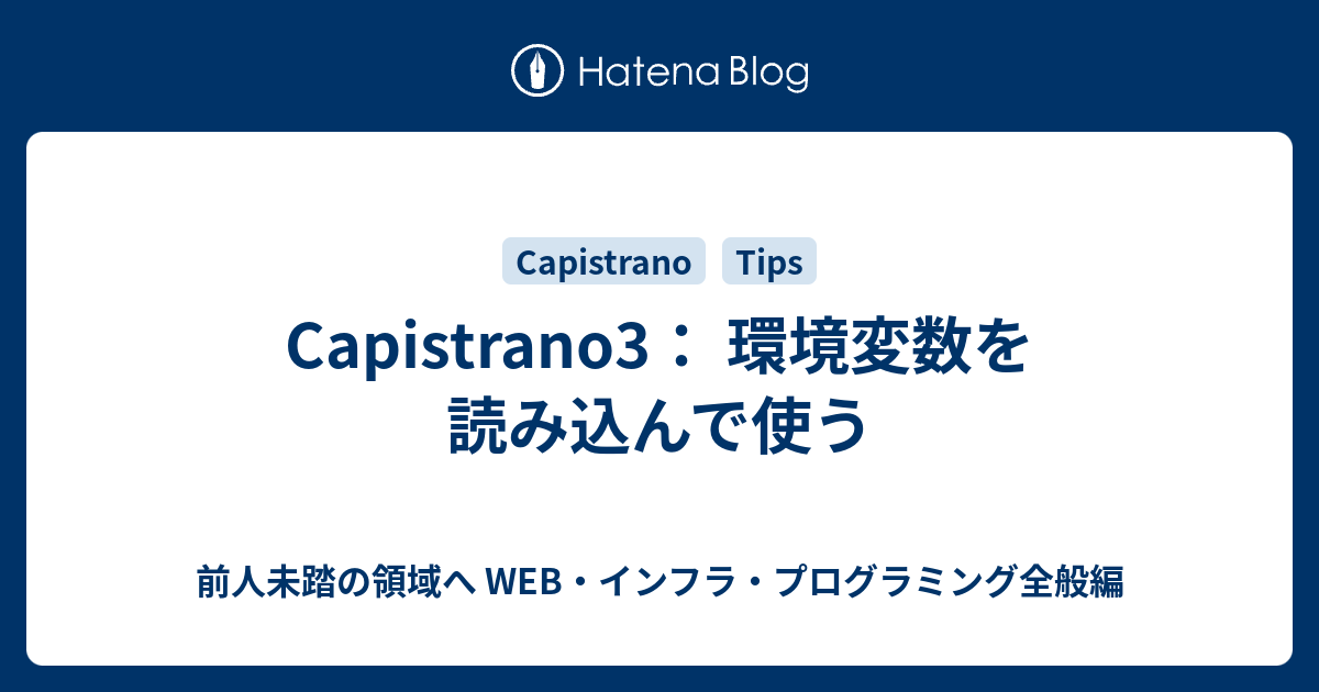 Capistrano3 環境変数を読み込んで使う 前人未踏の領域へ Web インフラ プログラミング全般編