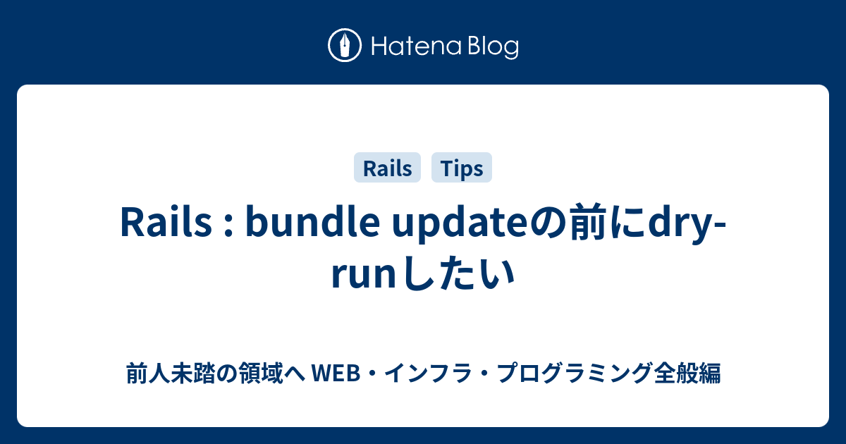 Rails bundle updateの前にdryrunしたい 前人未踏の領域へ WEB・インフラ・プログラミング全般編