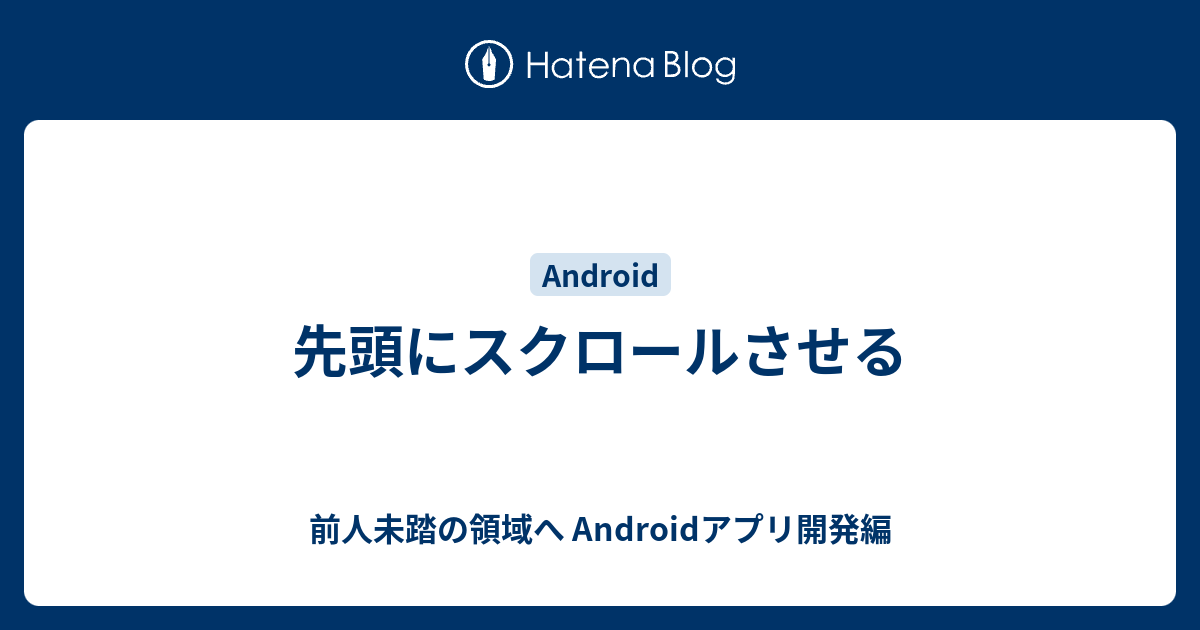 先頭にスクロールさせる 前人未踏の領域へ アプリ開発編