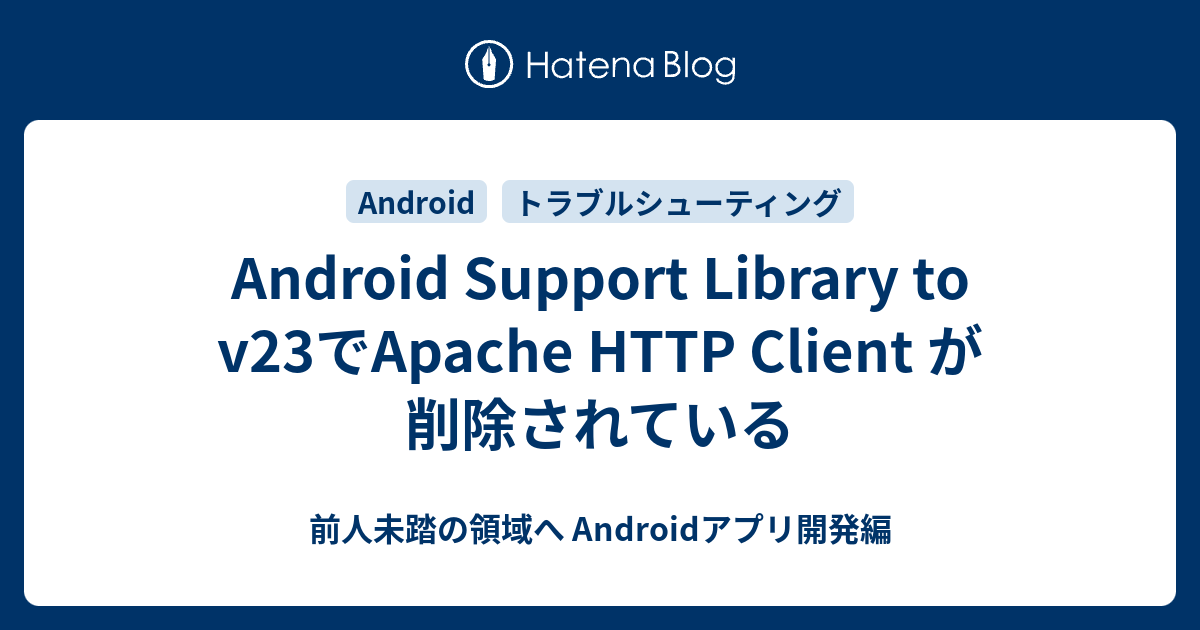 Android Support Library to v23でApache HTTP Client が削除されている - 前人未踏の領域へ ...