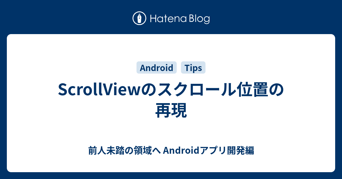 Scrollviewのスクロール位置の再現 前人未踏の領域へ アプリ開発編