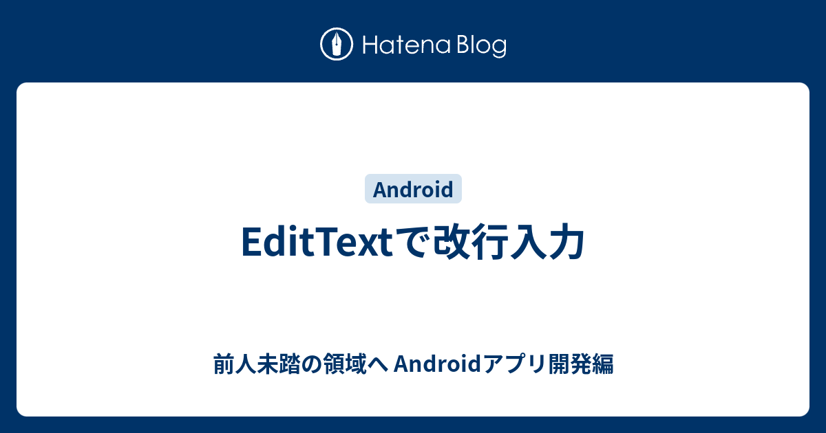 Edittextで改行入力 前人未踏の領域へ アプリ開発編