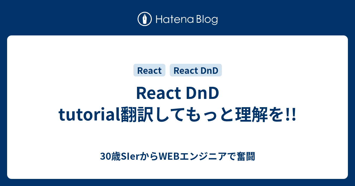 React DnD tutorial翻訳してもっと理解を!! - 30歳SIerからWEBエンジニアで奮闘