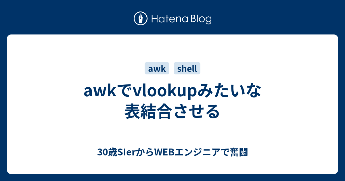 Awkでvlookupみたいな表結合させる 30歳sierからwebエンジニアで奮闘