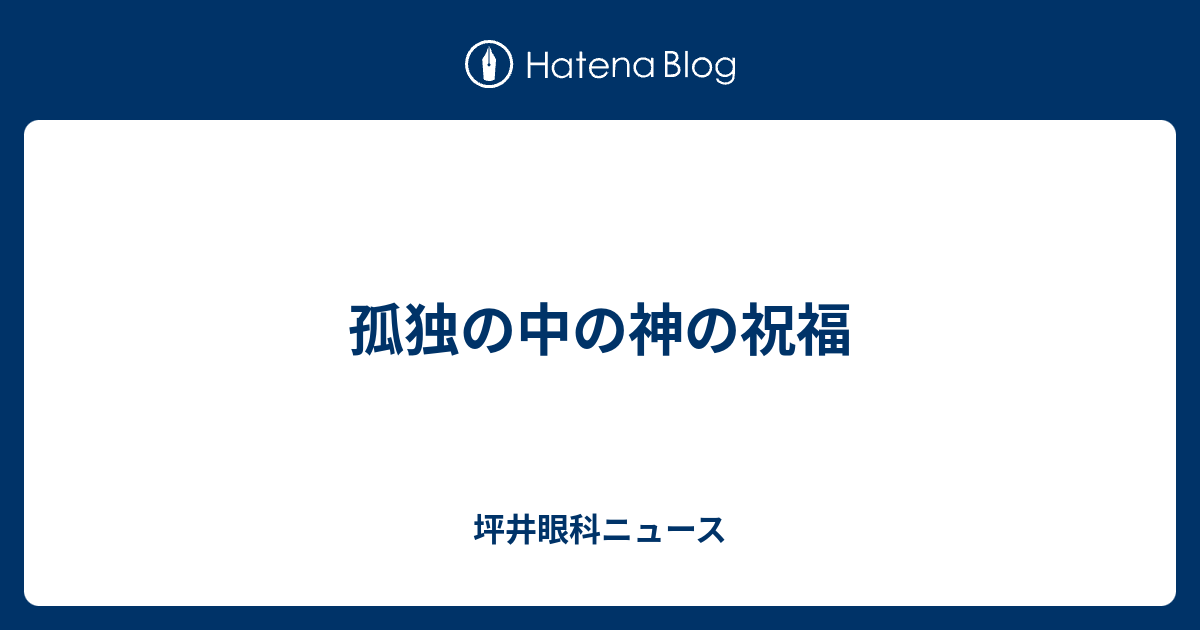 孤独の中の神の祝福 坪井眼科ニュース