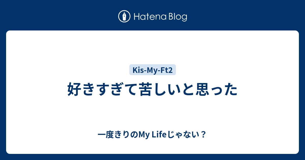 好きすぎて苦しいと思った 一度きりのmy Lifeじゃない