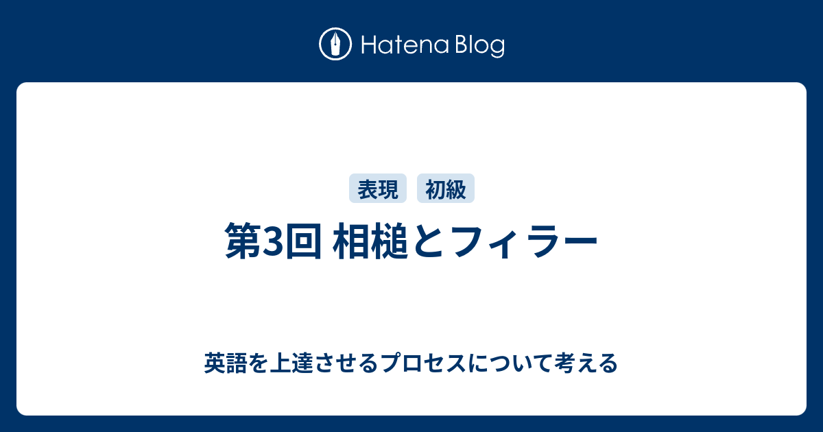 第3回 相槌とフィラー 英語を上達させるプロセスについて考える