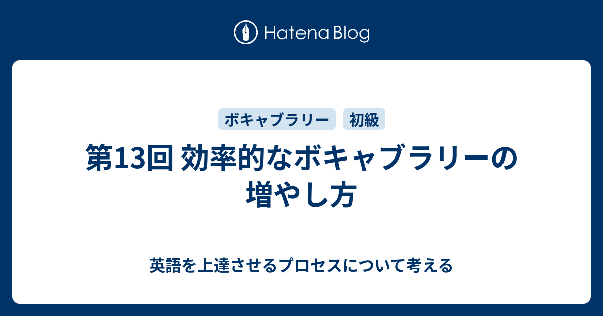 第13回 効率的なボキャブラリーの増やし方 英語を上達させるプロセスについて考える