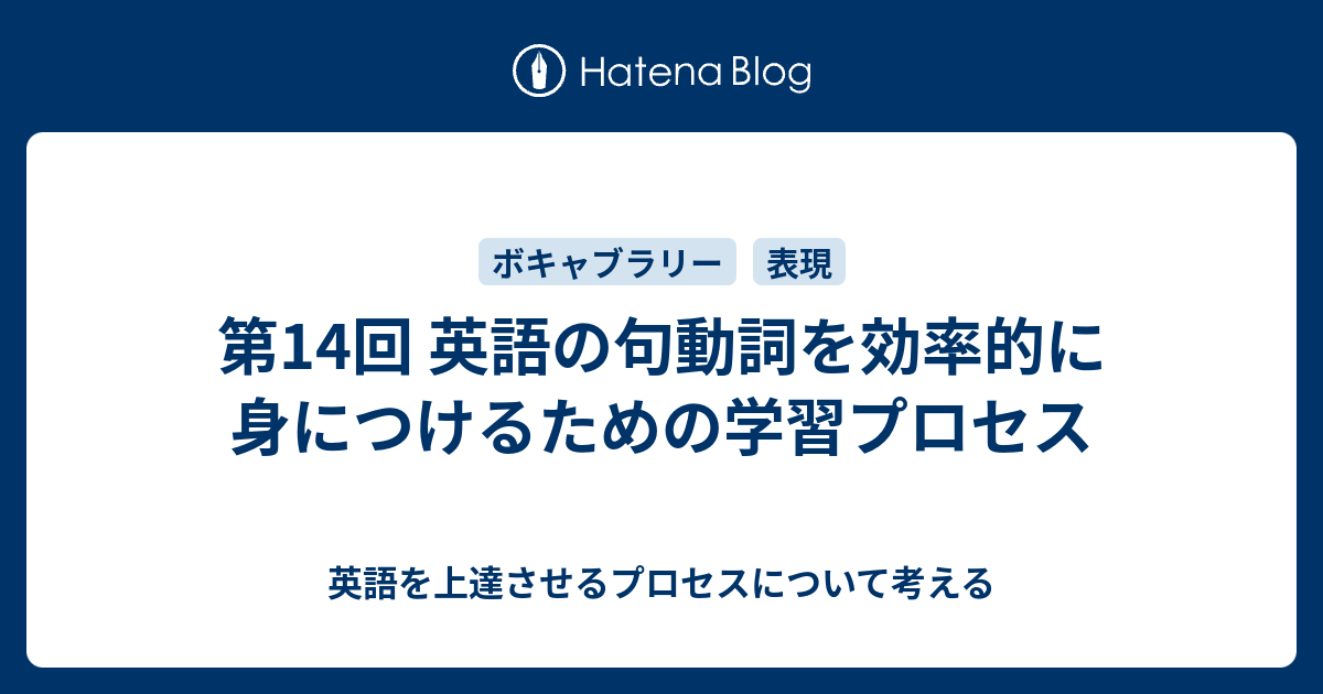 第14回 英語の句動詞を効率的に身につけるための学習プロセス 英語を上達させるプロセスについて考える