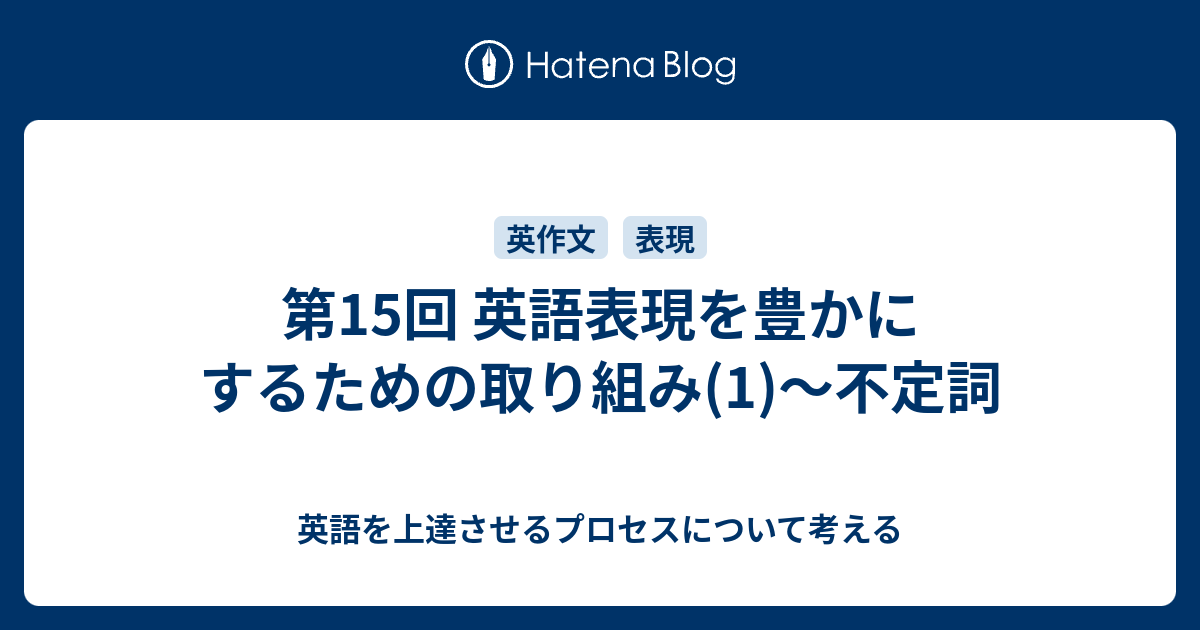 第15回 英語表現を豊かにするための取り組み 1 不定詞 英語を上達させるプロセスについて考える